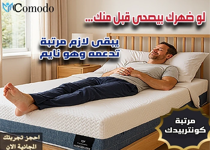 مرتبة كونتر بيدك مصممة خصيصًا لتلبية احتياجاتك الطبية